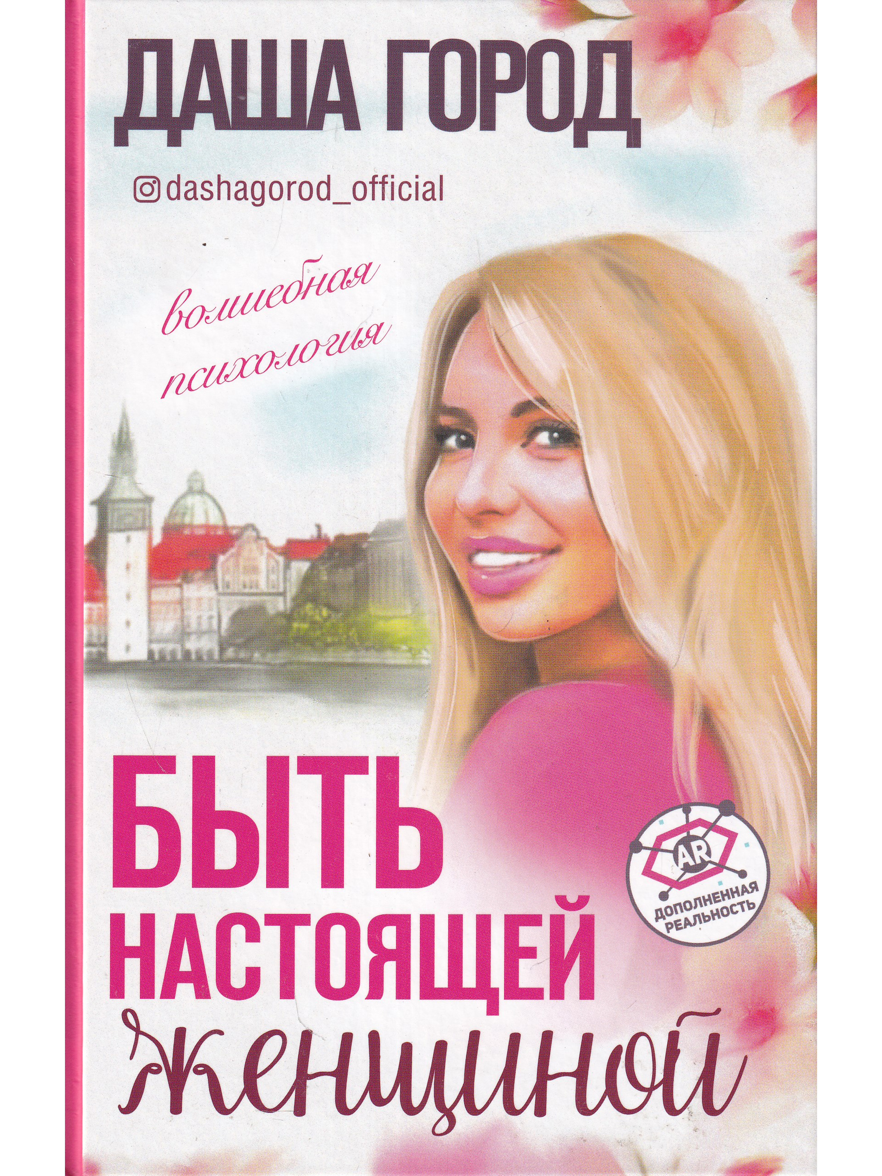 самая нужная книга для настоящих женщин. настоящая женщина книги. книга тренинг для женщин. настоящая женщина книги. настоящая женщина книги.