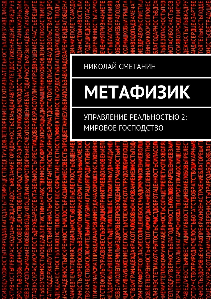 Книга управление реальностью. Книги про метафизику. управление реальностью. книги по метафизике для начинающих. книга господство.