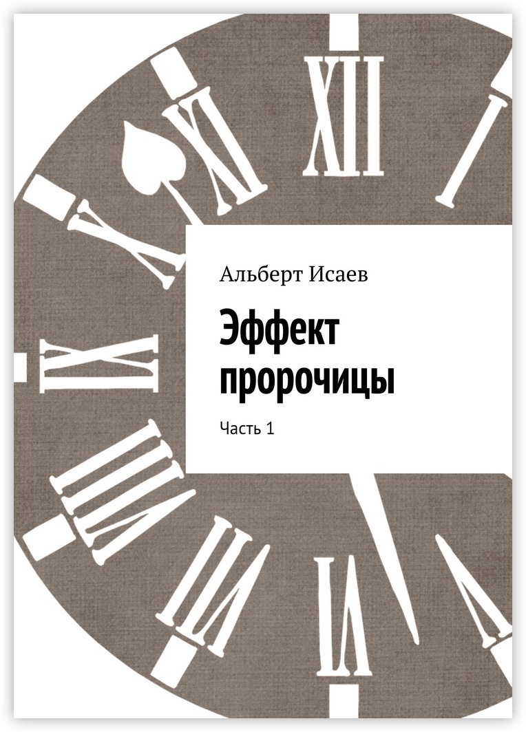 "эффект пустоты (#1)". эффект книги. эффект книги. эффект книги. рой баумайстер.