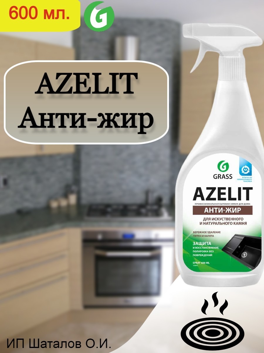 Грасс азелит средство для обезжиривания на кухне 600 миллилитров