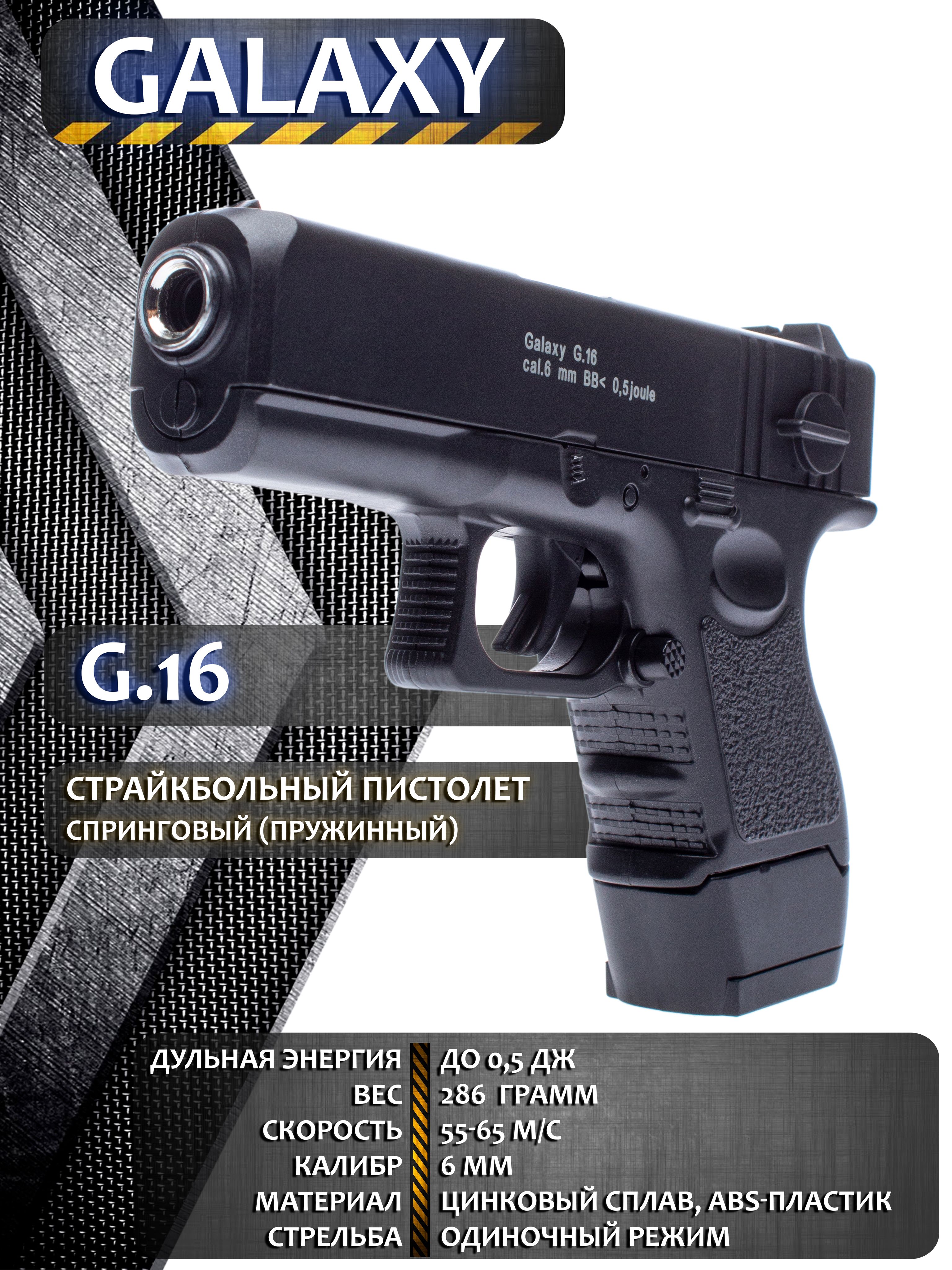 ПистолетГлок17министрайкбольный,Glock17miniGalaxy"G.16",пружинный,6мм