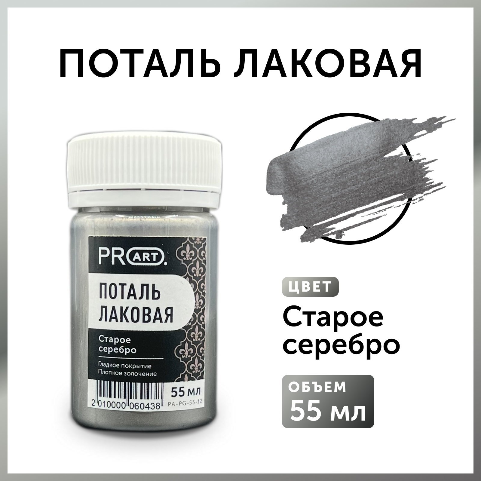 Лаковая жидкая поталь ProArt Старое серебро, 55мл.