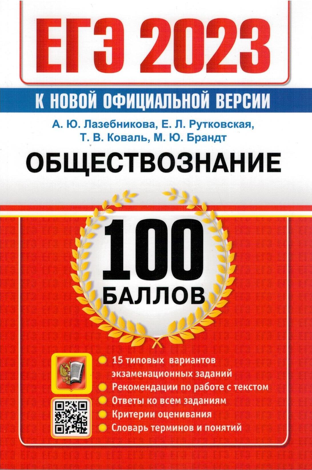 ЕГЭ 2023. Обществознание. 100 Баллов. Самостоятельная подготовка к ЕГЭ. 15  типовых вариантов | Лазебникова Анна Юрьевна