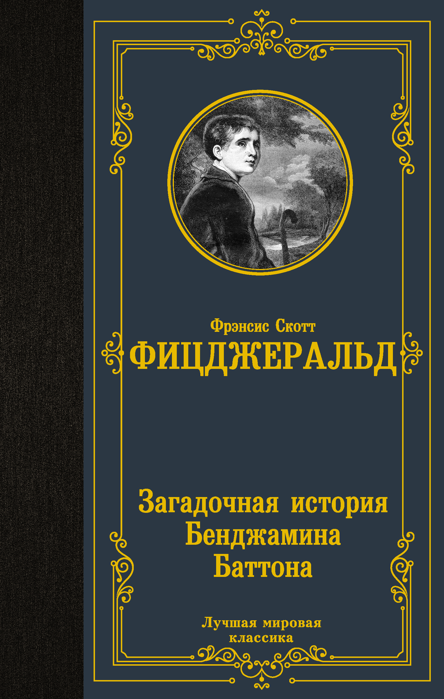 История бенджамина баттона скотта фицджеральда. Загадочная история Бенджамина Баттона. Бенджамин Баттон загадочная история. Фицджеральд загадочная история Бенджамина Баттона. Мистические истории книга.