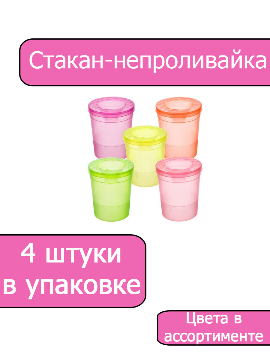 Стакан-непроливайка СТАММ "Большой Creative", 500мл, ассорти 4 штуки