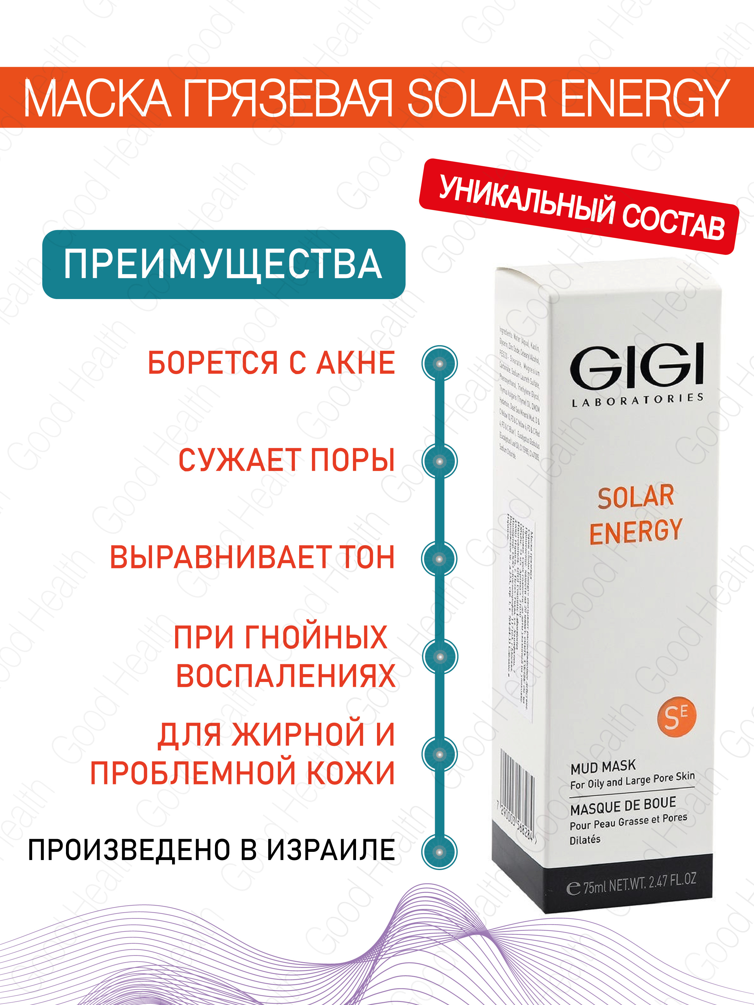 GIGI (Джи Джи) Грязевая маска Solar Energy