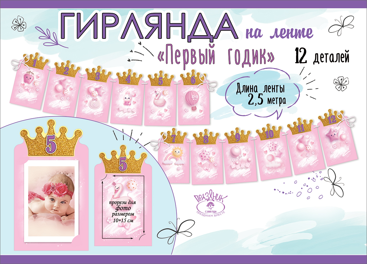 Годик принцессе