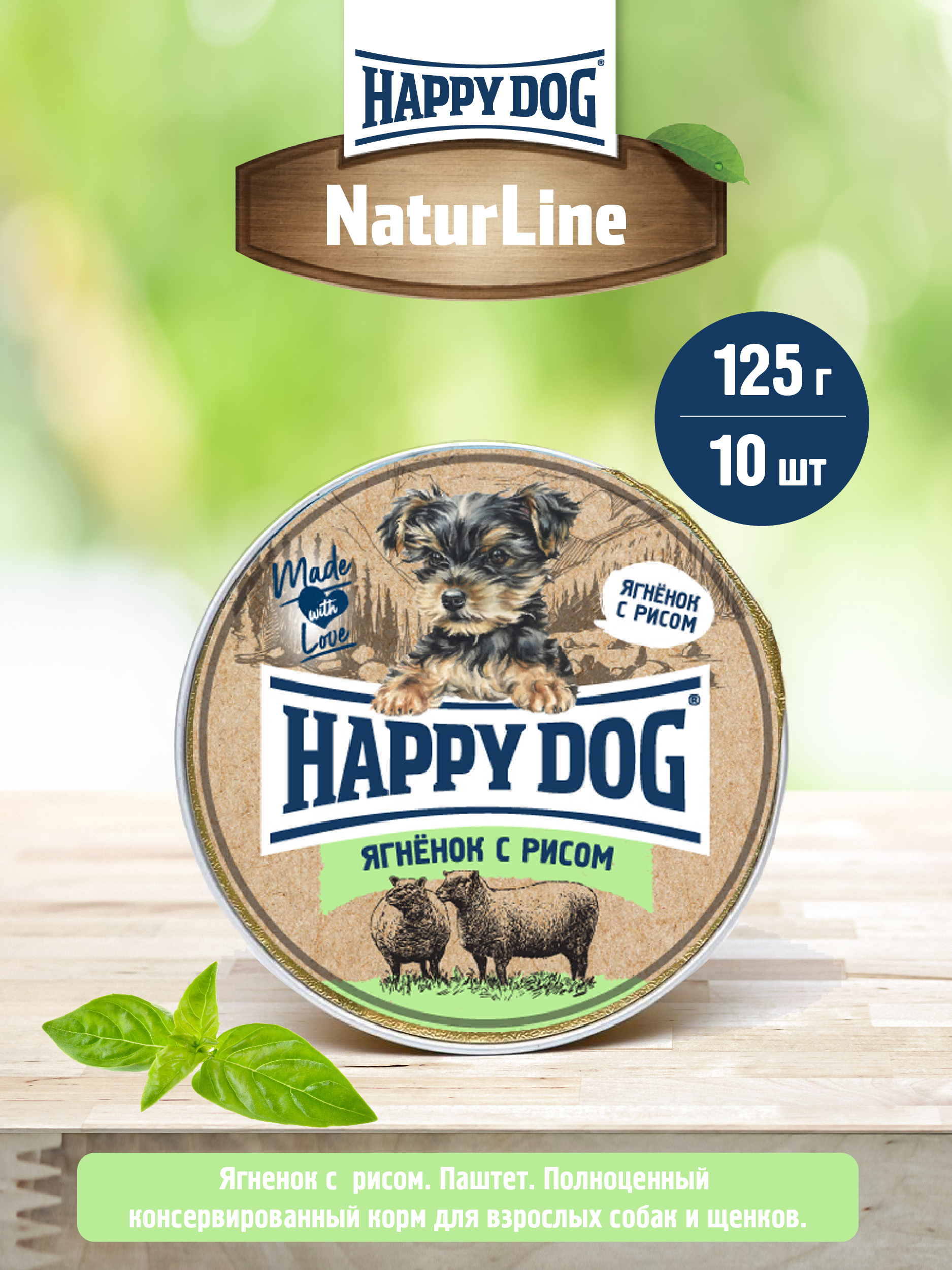 Паштет с ягненком для собак. Happy Dog Natur line ягнёнок с рисом для собак. Хэппи дог паштет для собак. Хэппи дог телятина-сердце. Happy Dog ягненок печень.