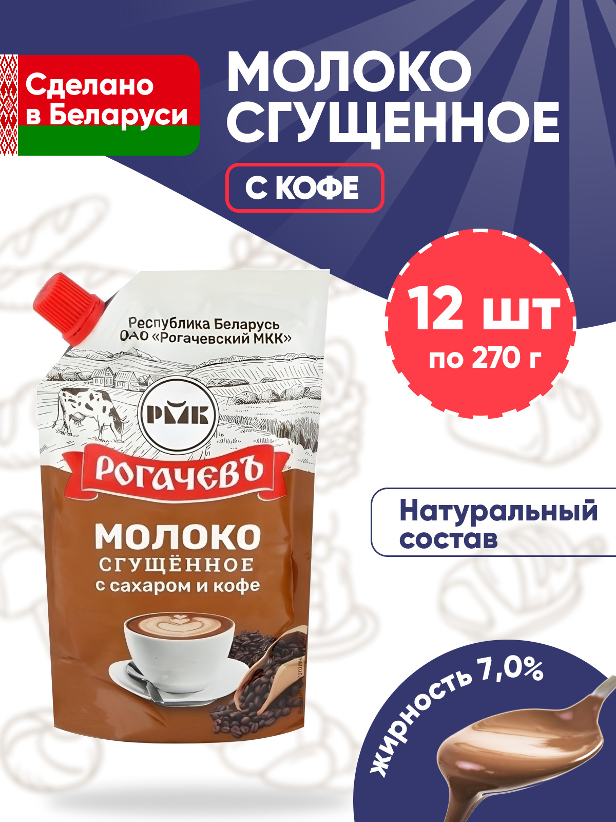 Молоко сгущенное Рогачев с кофе и сахаром 7,0% Белорусская сгущенка  кофейная - 12 упаковок по 270г