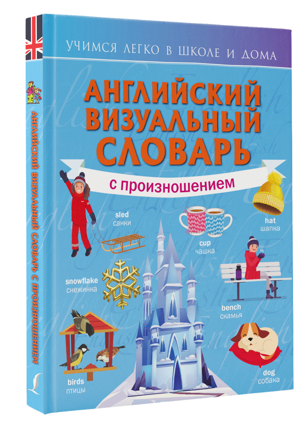 Английский визуальный словарь с произношением - купить с доставкой по  выгодным ценам в интернет-магазине OZON (661426249)