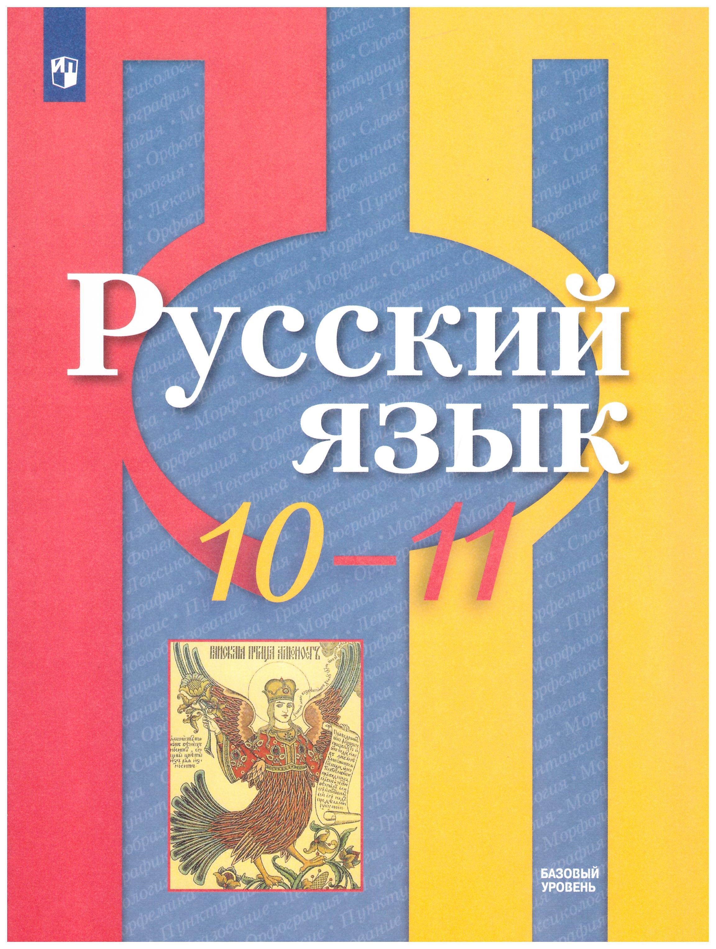 Рыбченкова 10-11 кл. Русский язык. Базовый уровень. Учебник/Рыбченкова  Л.М., Александрова О.М., Нарушевич А.Г. и др. | Александрова О., Рыбченкова  Лидия Макаровна - купить с доставкой по выгодным ценам в интернет-магазине  OZON (662008201)