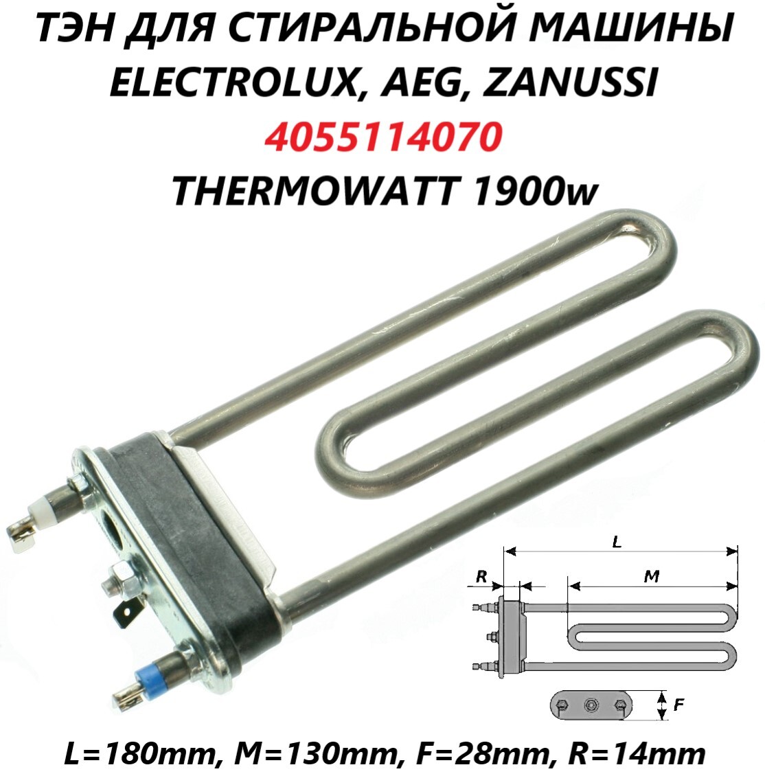 Тэн для стиральной машины Electrolux Zanussi AEG c отверстием под  датчик/4055114070/Thermowatt 1900w - купить с доставкой по выгодным ценам в  интернет-магазине OZON (664757607)