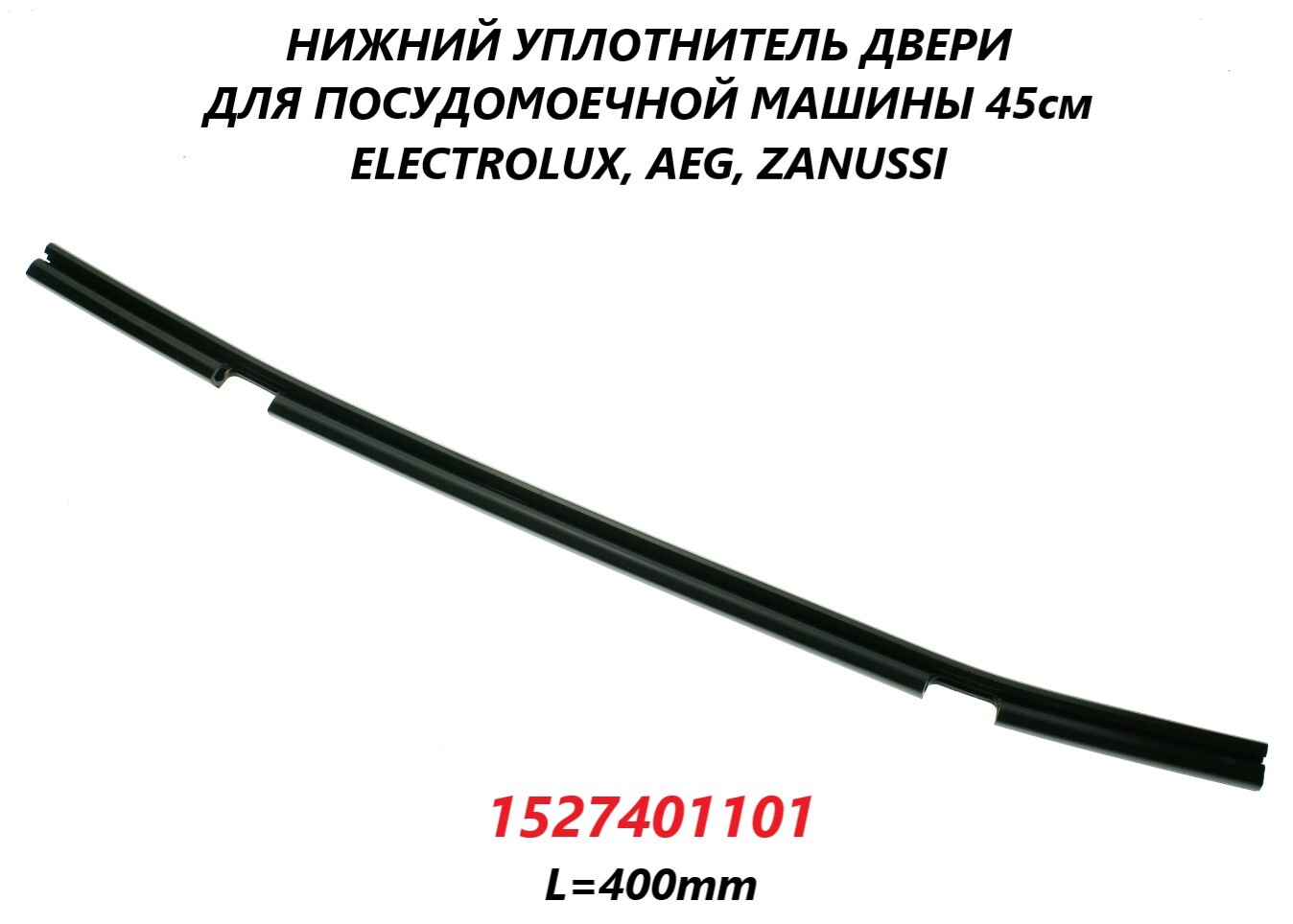 Нижний уплотнитель двери для посудомоечной машины Electrolux  45см/1527401101/400мм - купить с доставкой по выгодным ценам в  интернет-магазине OZON (665079390)