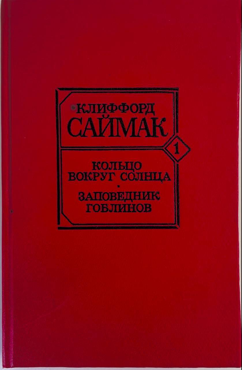 Заповедник гоблинов клиффорд саймак книга