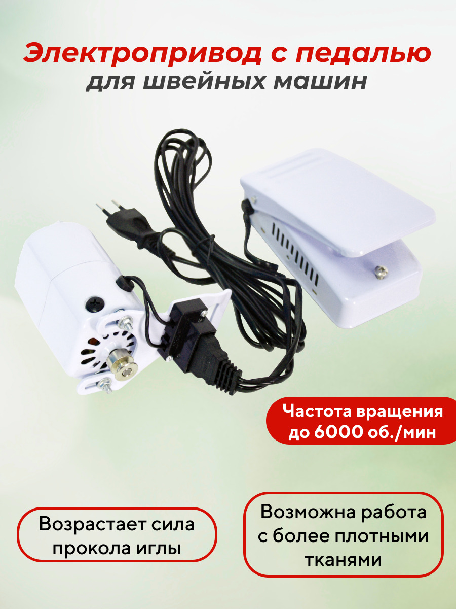 Электропривод(мотор) Jinzen с педалью для швейных машин 100W - купить с  доставкой по выгодным ценам в интернет-магазине OZON (406554904)