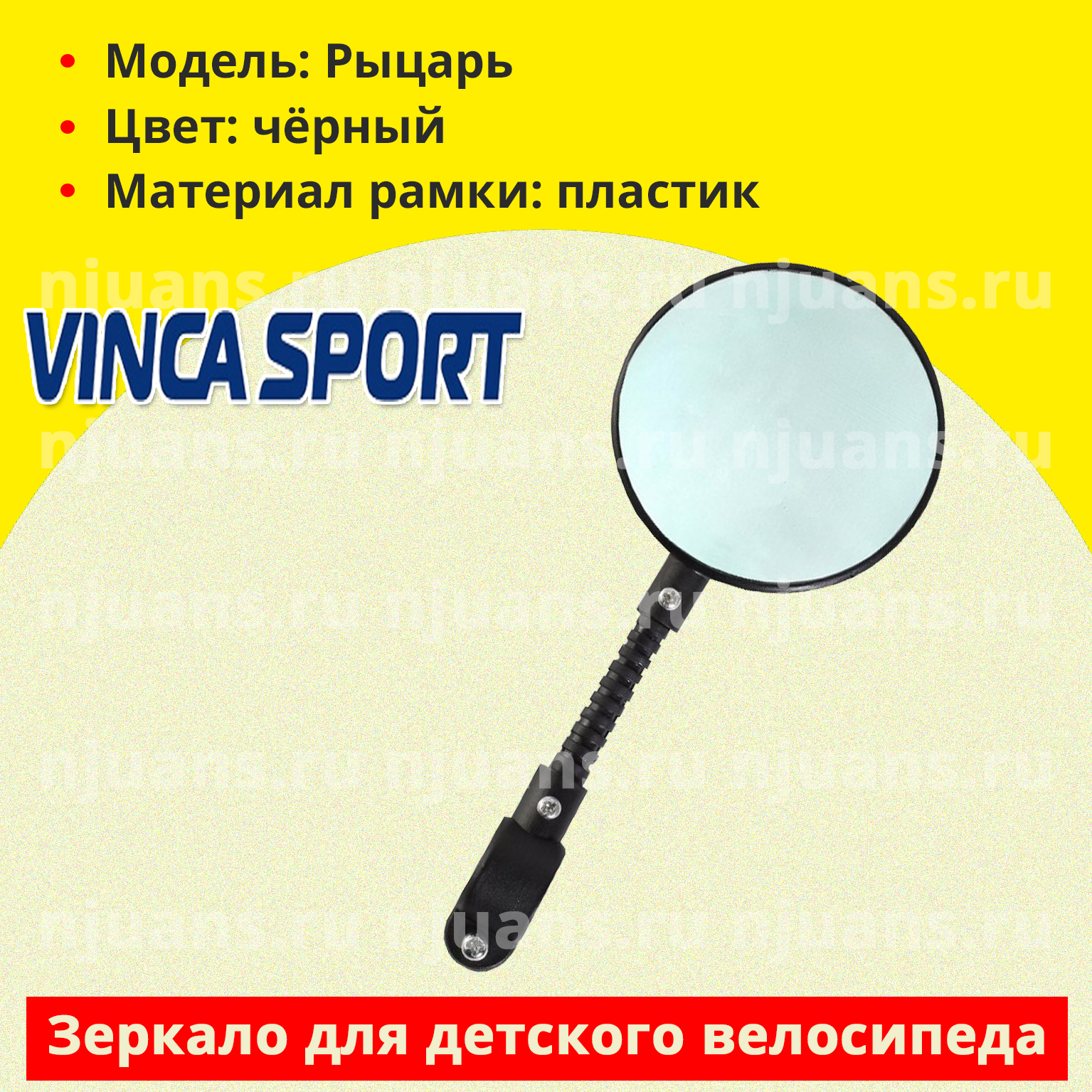 Зеркало велосипедное детское Vinca Sport "Рыцарь"