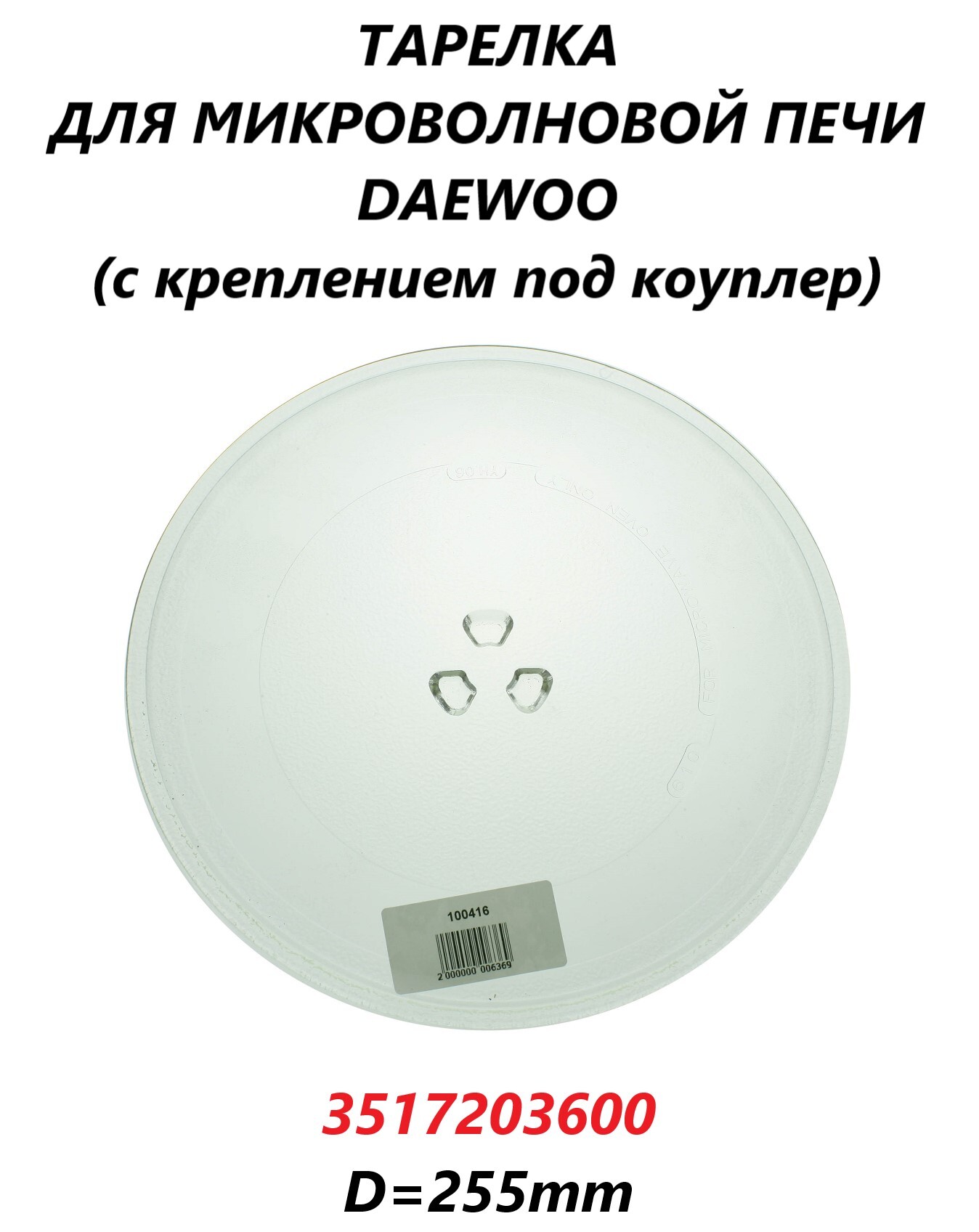 Тарелка для микроволновой печи Panasonic, Daewoo, 255 мм, с креплением/95pm04