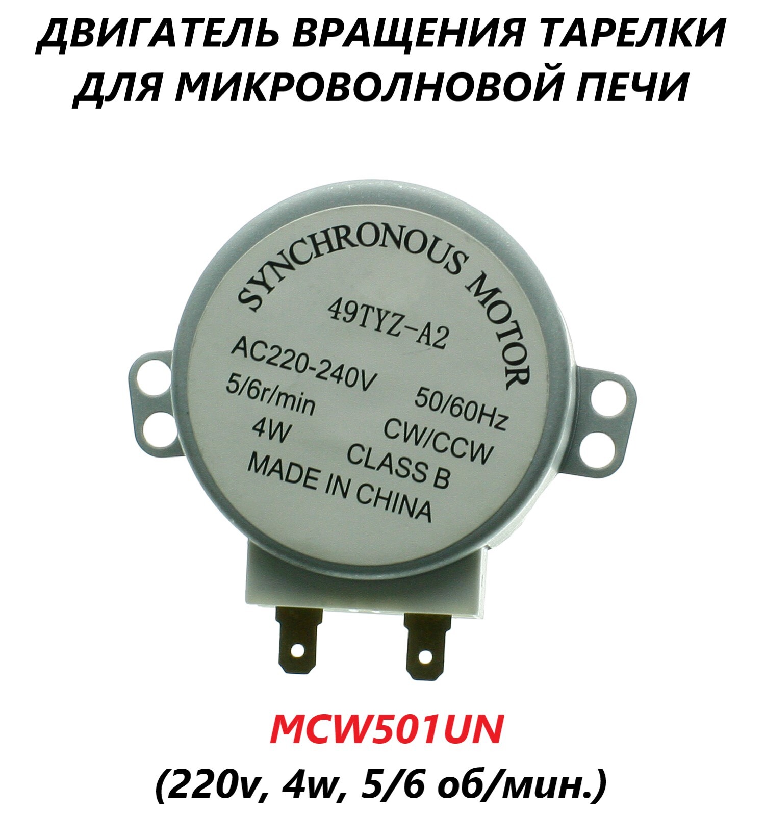 Двигатель вращения тарелки для микроволновой СВЧ печи (220v, 4w, 5/6 об/мин.)/MCW501UN