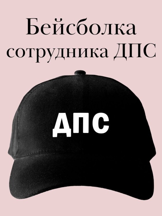 Бейсболка дпс нового образца