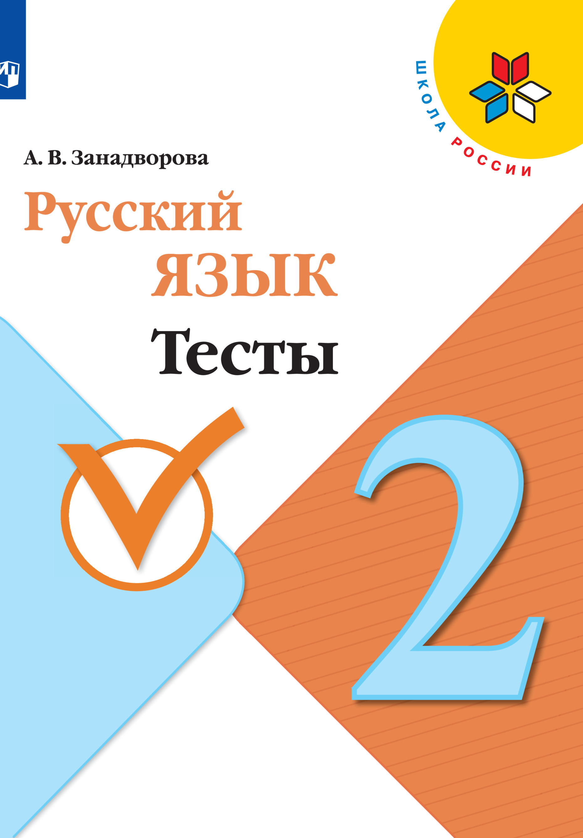 Тесты по Русскому Языку 2 Класс купить на OZON по низкой цене