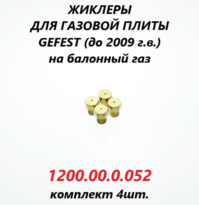 Жиклёры(форсунки/сопла)набаллонныйгаздлягазовойплитыGefest(до2009г.в.)/1200.00.0.052/4шт.