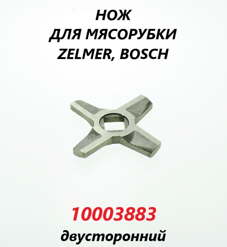НождлямясорубкиZelmer,Bosch№8(двусторонний)/10003883