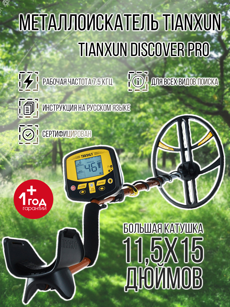 Металлоискатель Tianxun Discover Pro