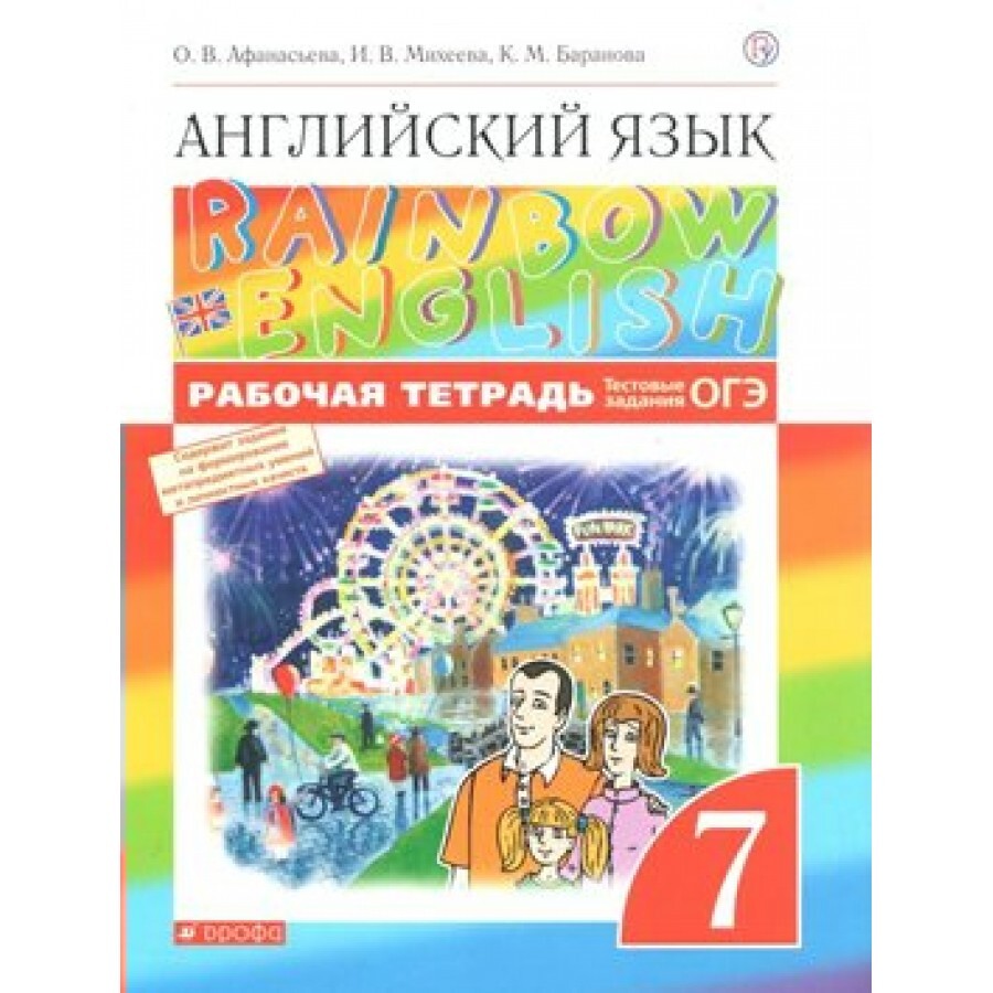 Рейнбоу инглиш 6 класс рабочая. Rainbow English Афанасьева Михеева 7. Английский райнбов Инглиш тетрадь. Рабочая тетрадь англ 7 класс Афанасьева. Рабочая тетрадь по английскому 7 Rainbow English.