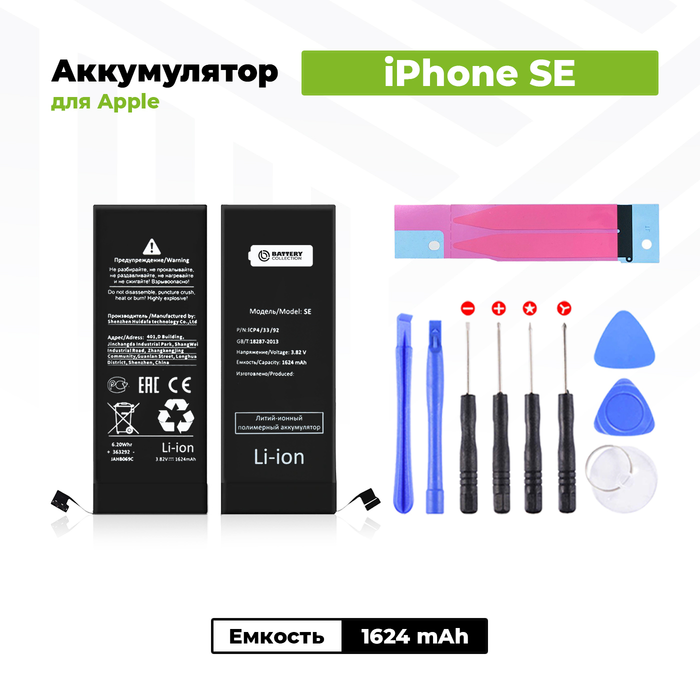 Аккумулятор стандартной ёмкости для Apple iPhone SE (1624 мАч) + клейкая  лента + набор инструментов - купить с доставкой по выгодным ценам в  интернет-магазине OZON (491616023)