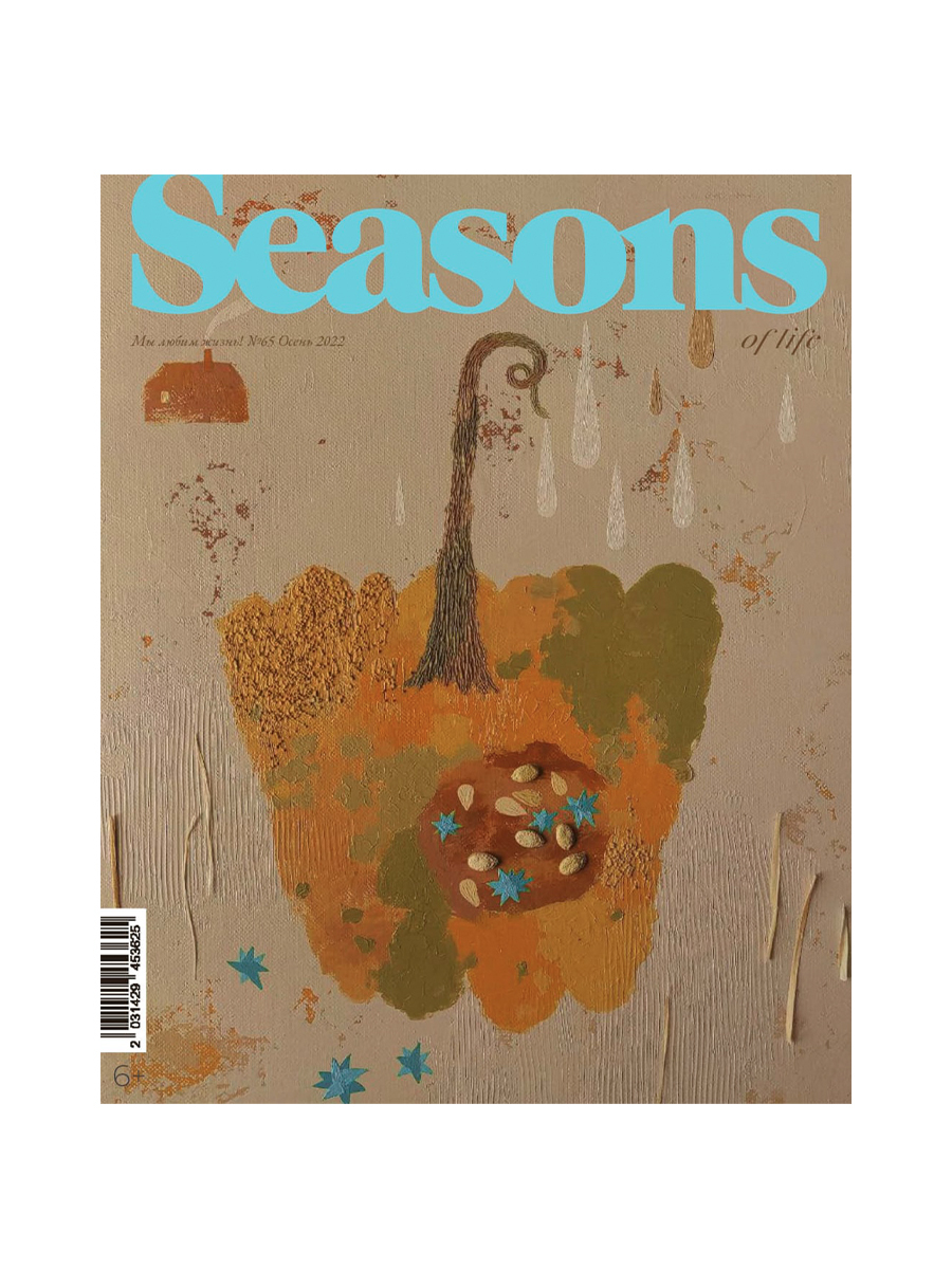 Seasons of life №65. Осень 2022