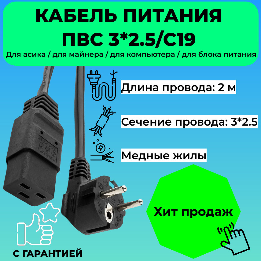 Кабель питания ПВС C19 с сечением 3х2,5 мм, 16 ампер, 3500Вт, длина 2 метра