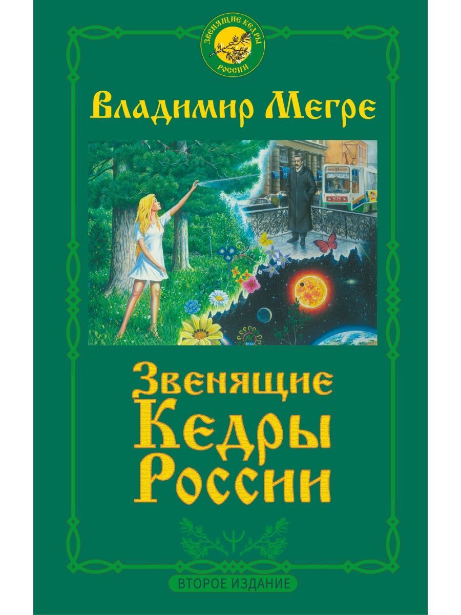 Звенящий кедр мегре