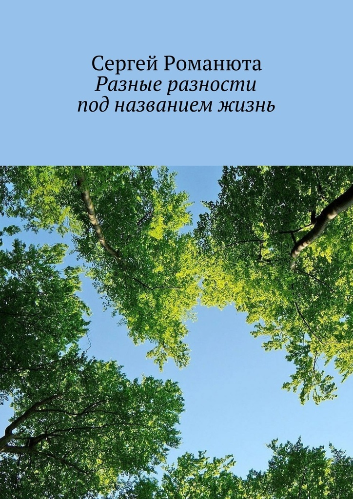 Под названием жизнь. Книга о разных разностях. Разные жизни книга. Книга под названием жизнь. Разные разности.