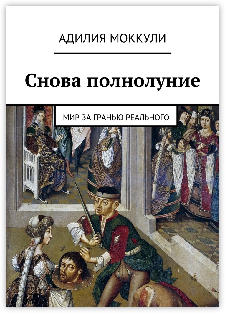 Опять книга. Адилия. Адилия Моккули биография. Адилия Моккули Википедия. Глашкины рассказы Адилия Моккули книга.