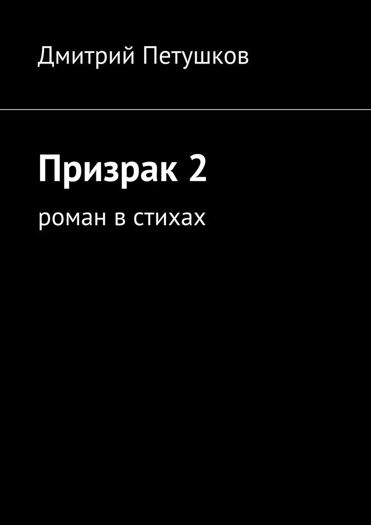 Призрак книга вторая дата выхода. Книга призраков. Призрак Пушкина. Пушкин приведение стих.