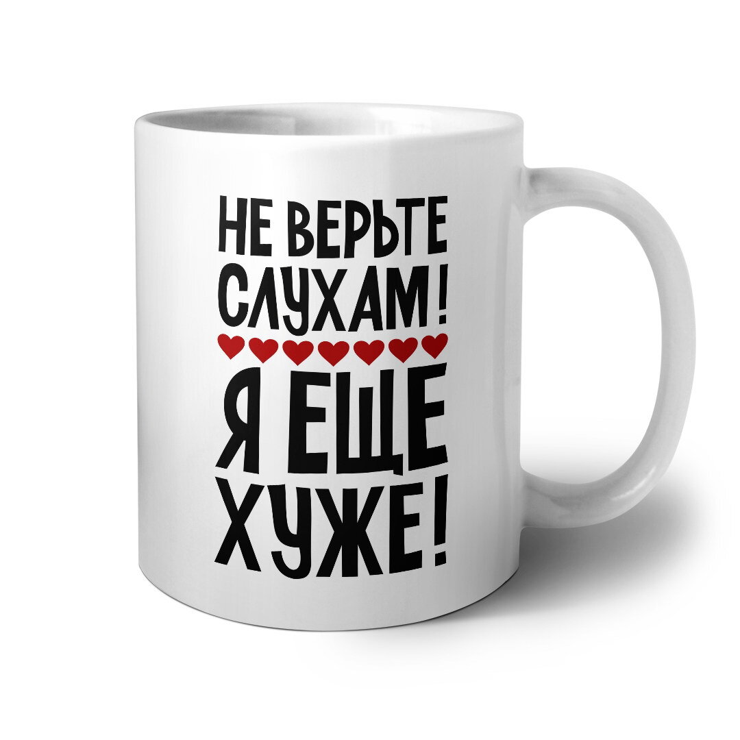 Не верьте слухам