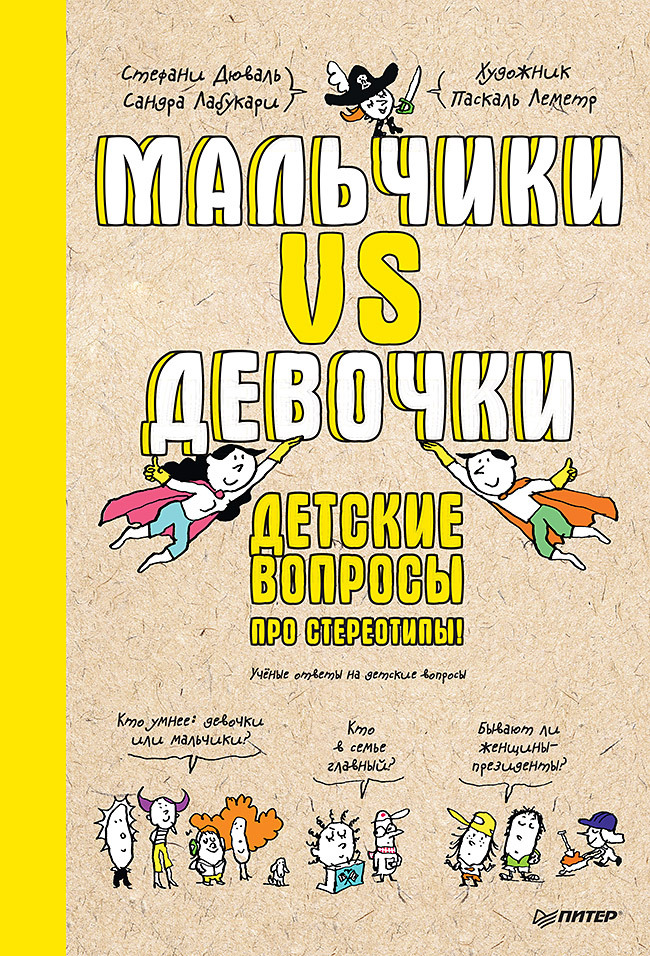 Мальчики VS Девочки. Детские вопросы про стереотипы!