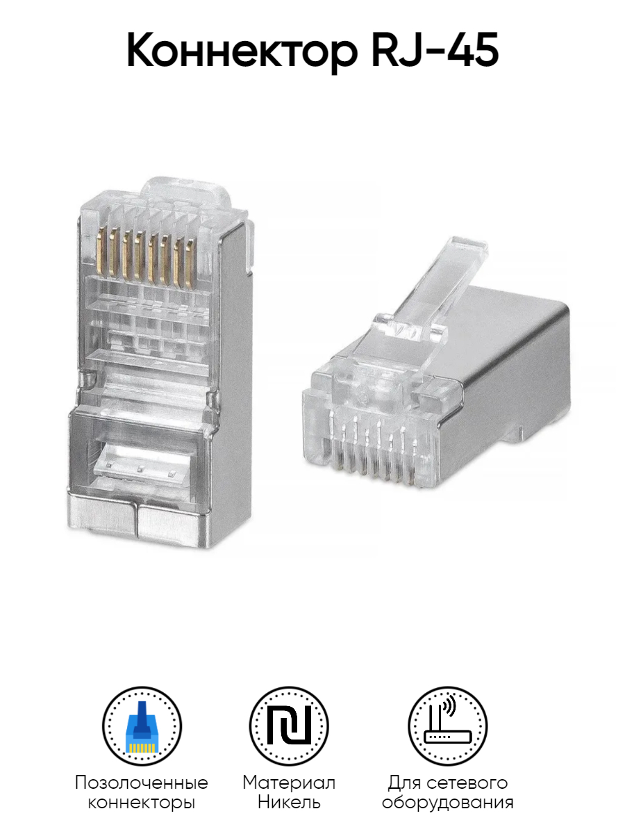 Коннектор rj45