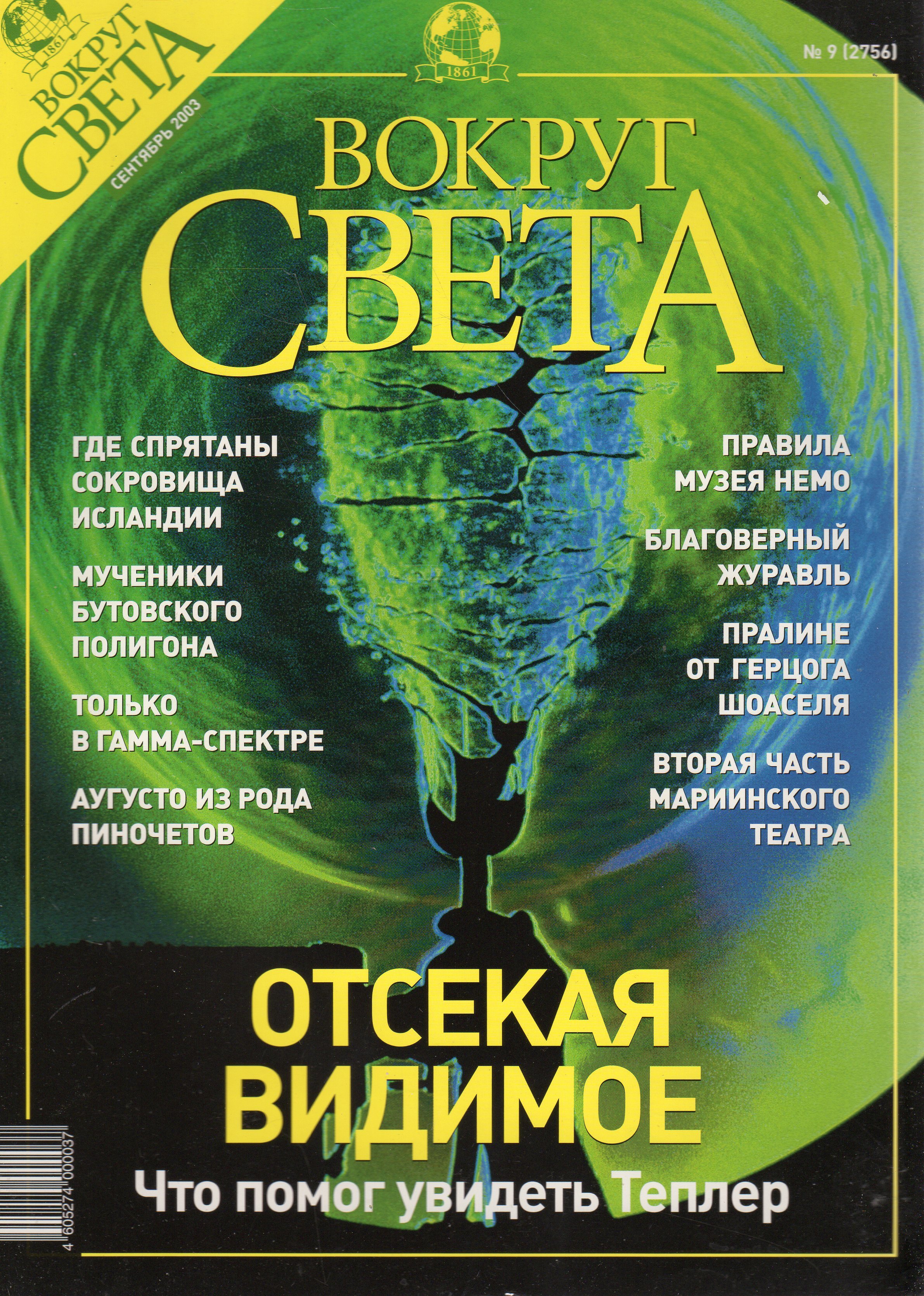 Вокруг света озон. Вокруг света 2003. Журнал вокруг света. Журнал вокруг света за 2003 год. Журнал вокруг света 2001 год.