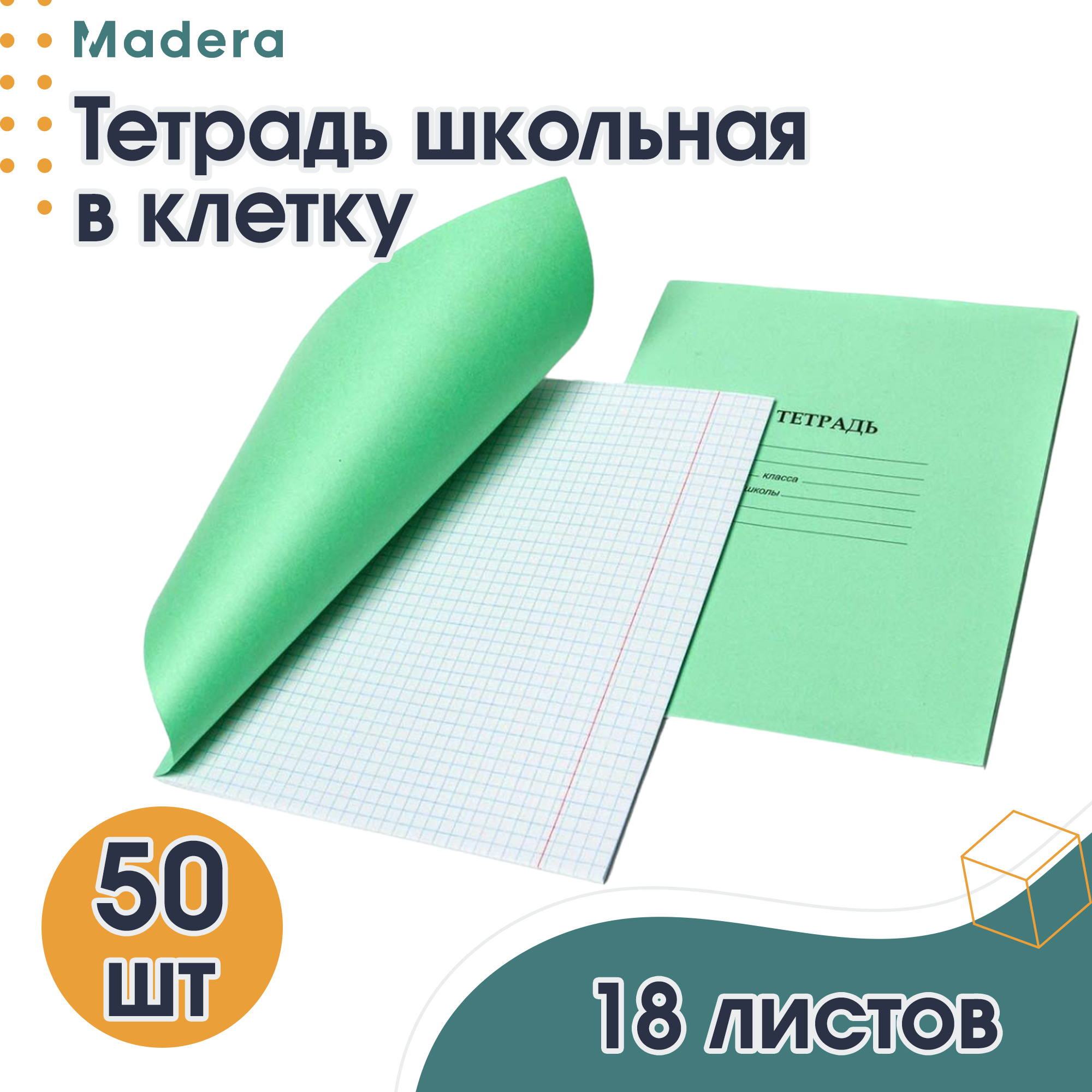 Тетрадь в клетку 18 листов Озон