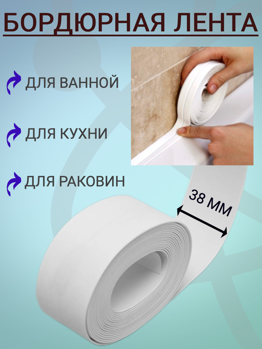 Как правильно приклеить бордюрную ленту на ванну