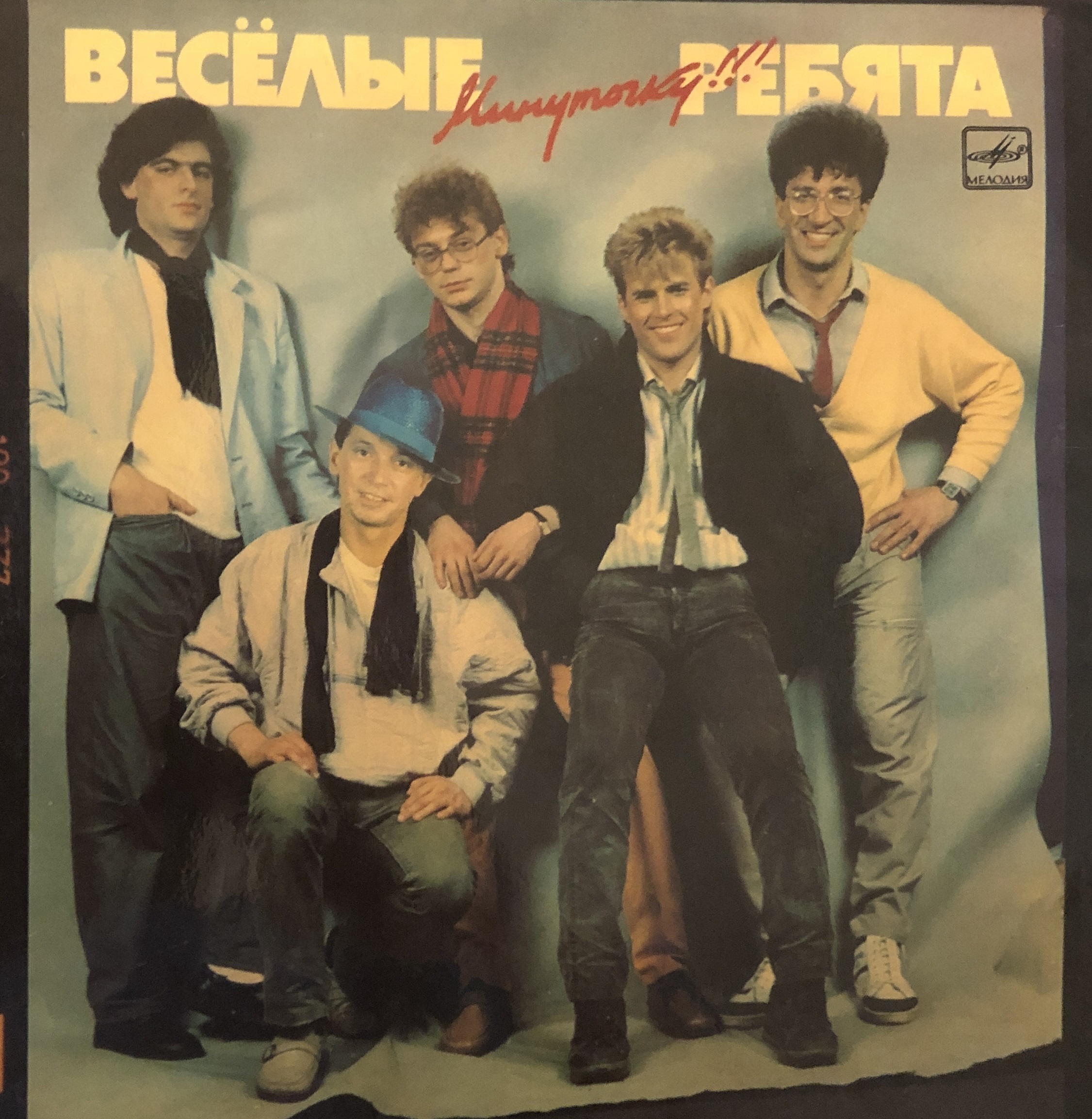 Весёлые ребята минуточку 1986