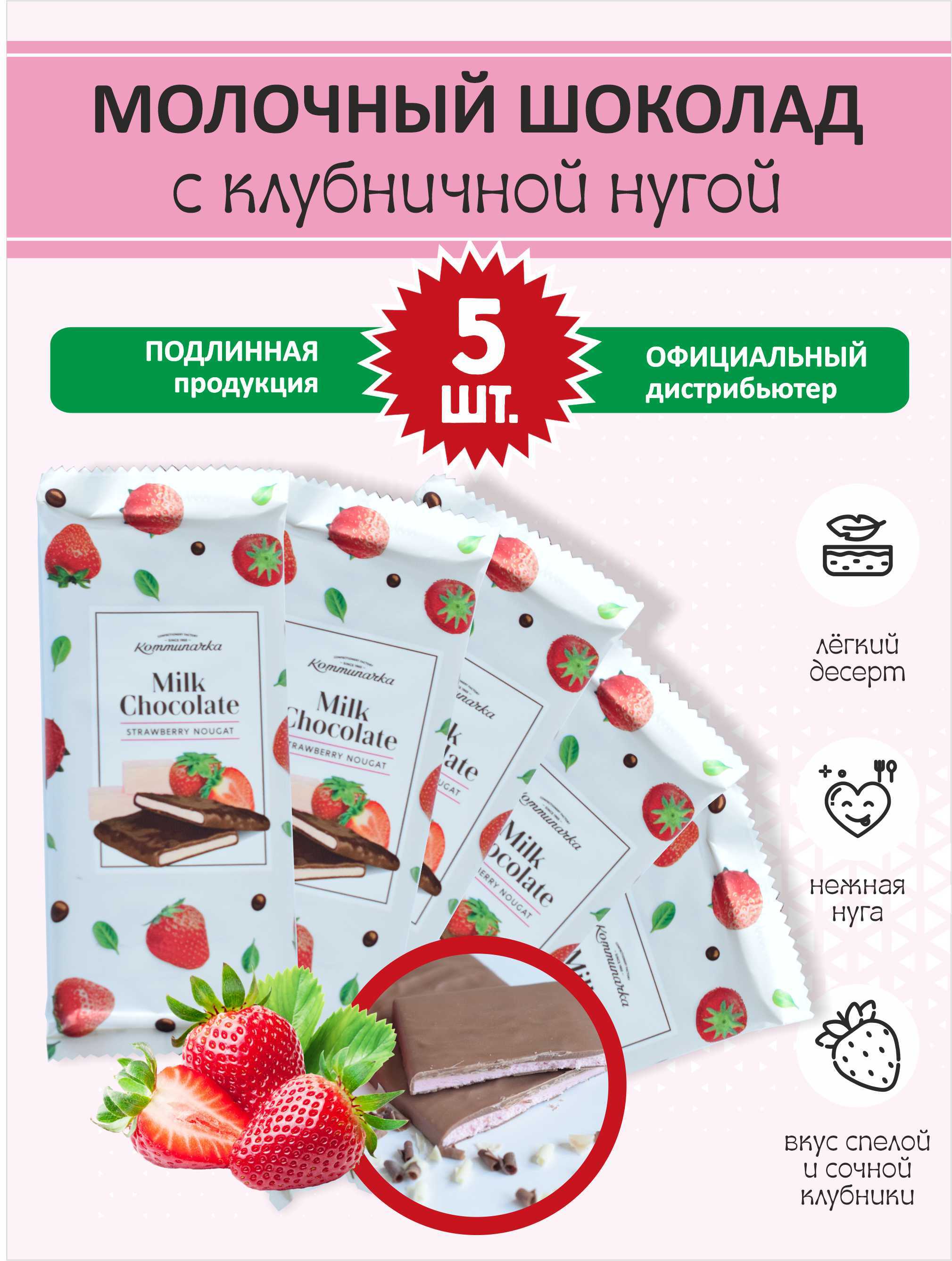 Шоколад молочный с нугой из клубники Milk Chocolate, Коммунарка 5 шт по 80 г