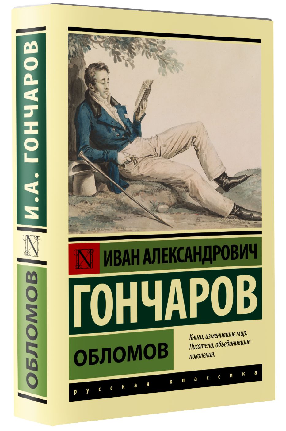 Читаем обломова. Обломов Иван Александрович Гончаров. Гончаров 