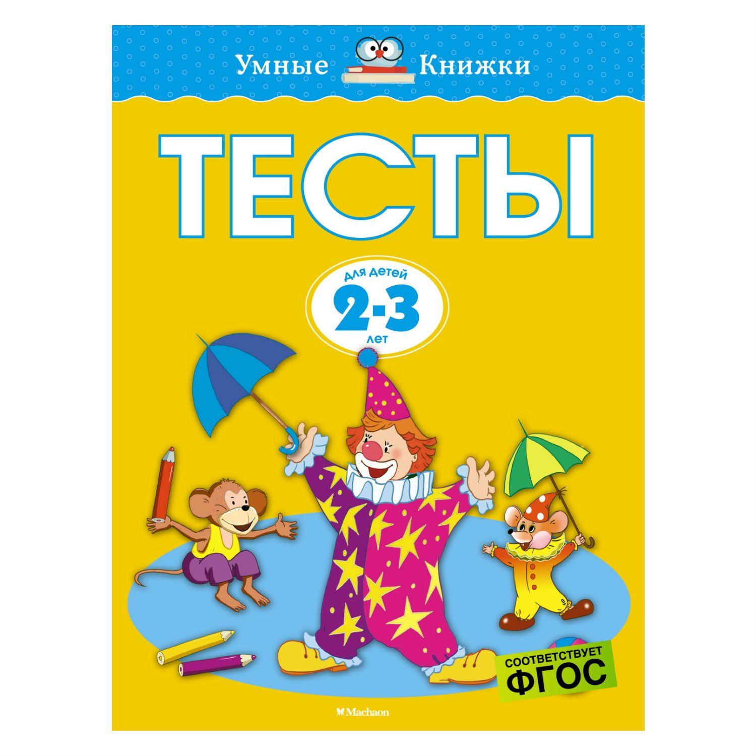 умные книжки тесты 2-3 года земцова о. развивающие книги для детей 5-6 лет. ольга земцова тесты для детей 5-6 лет. колесникова е. тесты.
