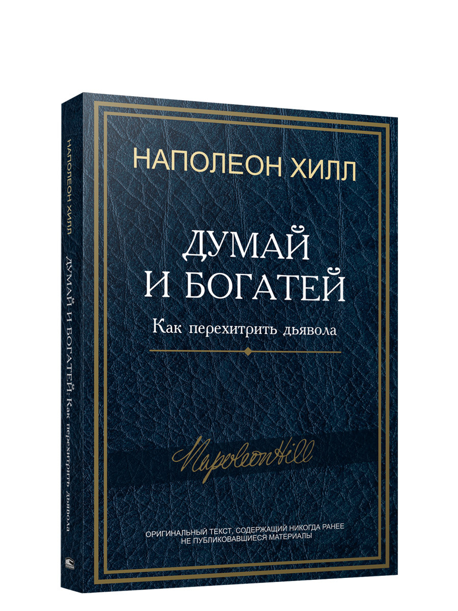 Думай и богатей: Как перехитрить дьявола | Хилл Наполеон - купить с  доставкой по выгодным ценам в интернет-магазине OZON (677374163)