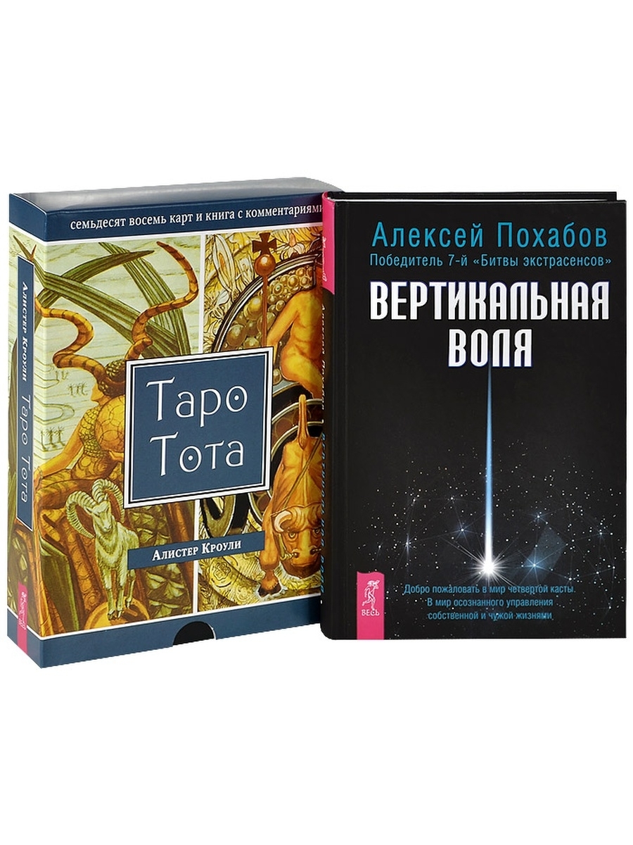 Иное знание. Похабов книга Таро. Таро Тота (78 карт + брошюра). Вертикальная Воля. Книга мистическое Таро Алистера Кроули читать.