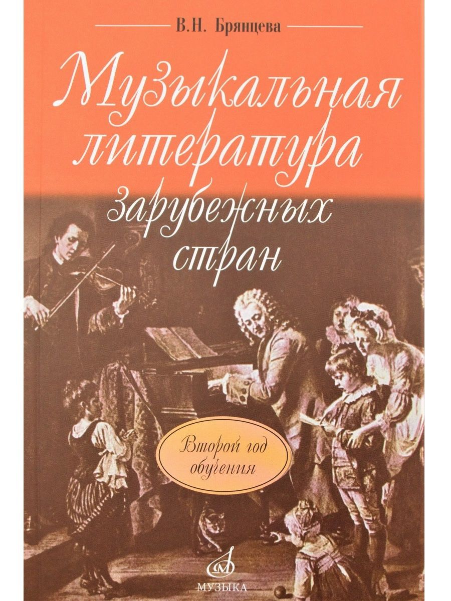Музыкальная Литература Зарубежных Стран – купить в интернет-магазине OZON  по низкой цене