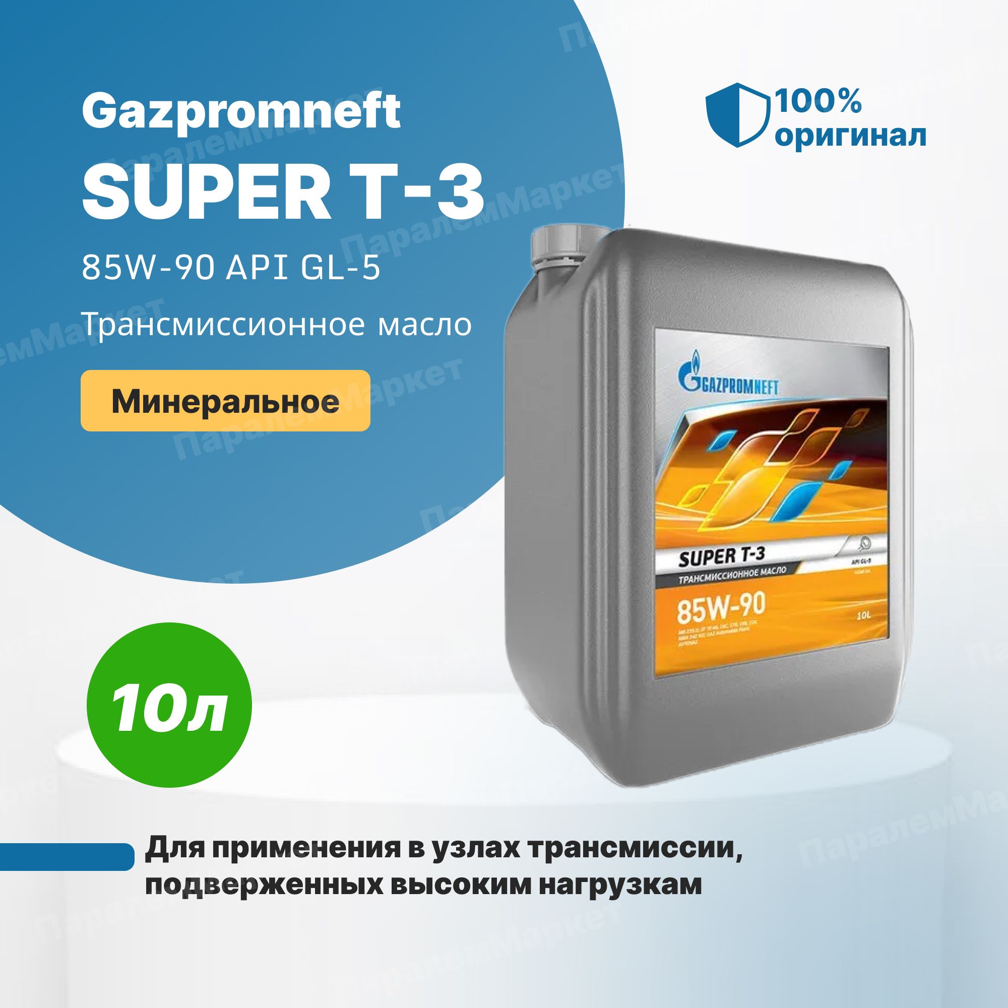 Масло 85w 90. Масло 85w90 Газпромнефть т3. Масло Gazpromneft super t-3 85w-90 gl5 б.50л. Gazpromneft трансмиссионное минеральное 10w90. Масло трансмиссионное Gazpromneft gl-5 85w140 208л.