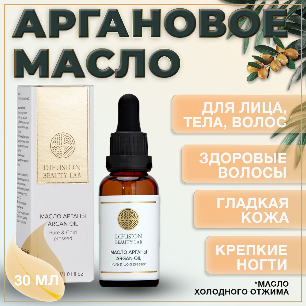 Difusion Beauty Lab Масло арганы (питание и увлажнение для роста волос), 30 мл